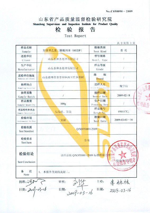 山东省产品质量监督检验研究所出具的羟基乙叉二膦酸hedp的检验报告